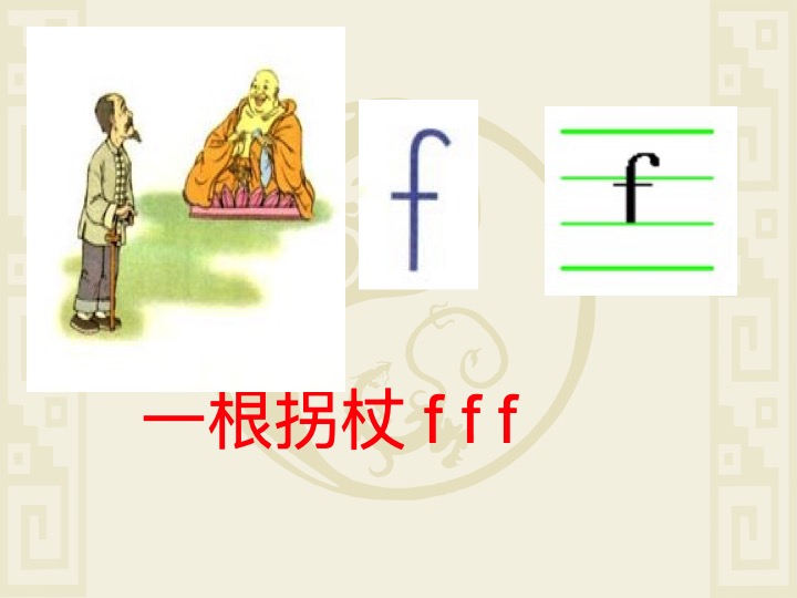 学会b p m f 4个声母,读准音,认清形,正确书写2